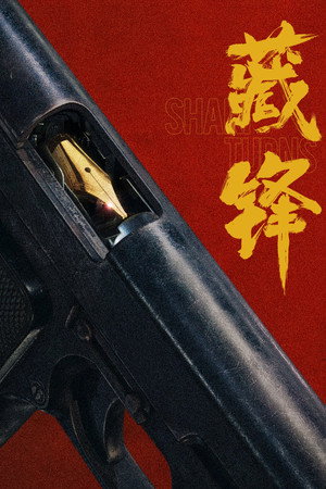 Cang Feng 1 Sezon Toplam 13 Bölüm